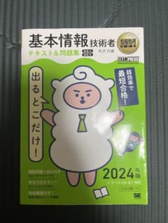 情報処理教科書 出るとこだけ!基本情報技術者 テキスト&問題集[科目A][科目…のサムネイル