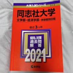 同志社大学 文学部・経済学部 2021のサムネイル