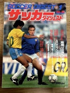 サッカーダイジェスト 1990年1月号 - メルカリ