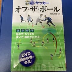 Yasu 様専用　最速上達サッカーオフ・ザ・ボールのサムネイル