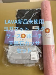 新品未使用　LAVAヨガマット　ラグ　ケース　メイクポーチ　天然石カッサ　セットのサムネイル