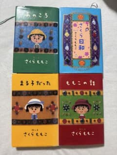 さくらももこ エッセイ 4冊セット　ハードカバーのサムネイル