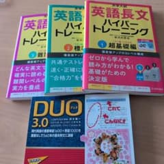 ロ*ー様 英語長文ハイパートレーニング 1・2・3 & DUO 3.0 セットのサムネイル
