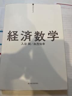 経済数学 入谷純 加茂知幸 東洋経済新報社のサムネイル