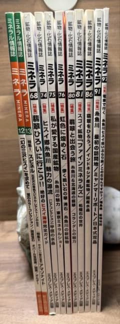 ミネラ 鉱物雑誌 糸魚川翡翠特集号(糸魚川関連本含む) 11冊 - メルカリ