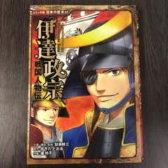 伊達政宗 : 戦国人物伝のサムネイル