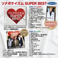 帯付ベストアルバムCD2枚組 ソナーポケット／ソナポケイズムSUPER BEST