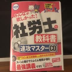 2019年度版 みんなが欲しかった! 社労士の教科書速攻マスターCDのサムネイル