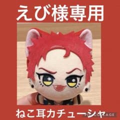 【しーなもん】ちびぐるみ けも耳カチューシャ えび様専用】ちびぐるみ ねこ耳カチューシャ（ヒプノシスマイク
