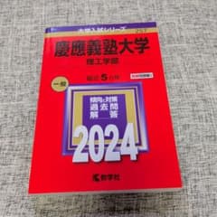 慶應義塾大学 赤本 理工学部 2024 - メルカリ