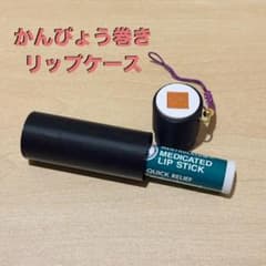 ハンドメイドかんぴょう巻きリップケースのサムネイル