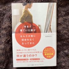 Thumbnail of 今まで着ていた服がなんだか急に似合わなくなってきた