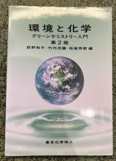 環境と化学 グリーンケミストリー入門 第2版のサムネイル