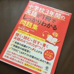 中学校3年間の英語が1冊でしっかりわかる問題集 英語の4つの力がつく!のサムネイル