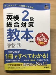【新品未使用】英検2級 教本のサムネイル