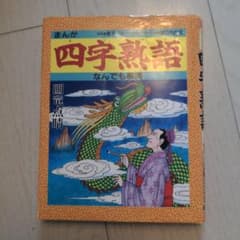 まんが 四字熟語なんでも事典のサムネイル