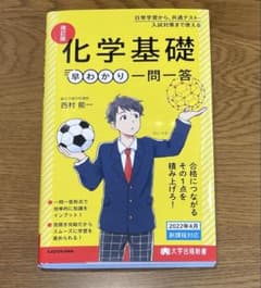 大学合格新書 改訂版 化学基礎早わかり 一問一答のサムネイル