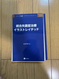 【裁断済】統合失調症治療イラストレイテッドのサムネイル