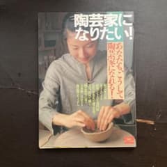 陶芸家になりたい!のサムネイル