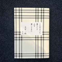 こんなふうに、暮らしと人を書いてきたのサムネイル