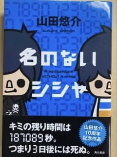 書籍　名のないシシャ/山田悠介のサムネイル