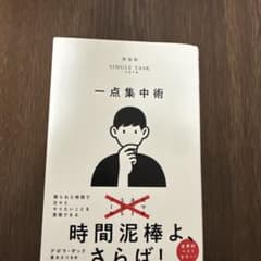 一点集中術 ダイヤモンド社のサムネイル