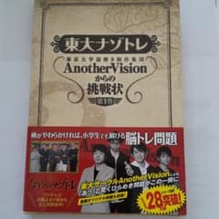 東大ナゾトレ AnotherVisionからの挑戦状 第1巻のサムネイル
