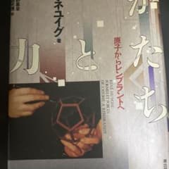 かたちと力 : 原子からレンブラントへ - メルカリ
