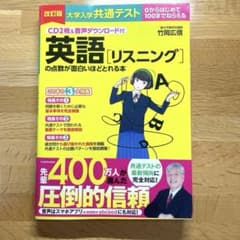CD2枚&音声ダウンロード付 改訂版 大学入学共通テスト 英語[リスニング]の…のサムネイル