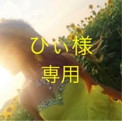 ひぃ様 専用のサムネイル