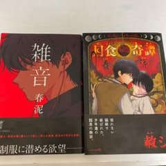 月食奇譚　雑音　春泥　セットのサムネイル