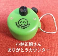 小林正観さん ありがとうカウンター - メルカリ