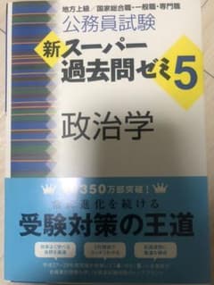 公務員試験 新スーパー過去問ゼミ5 政治学のサムネイル