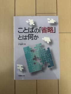 ことばの「省略」とは何かのサムネイル