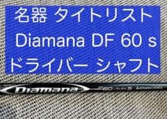 名器  タイトリスト Diamana DF 60 S ドライバー用 44インチのサムネイル