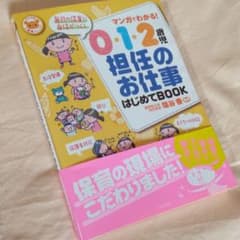 マンガでわかる!0.1.2歳児担任のお仕事はじめてBOOKのサムネイル