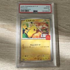 2025 ピカチュウ PSA 10 マクドナルドのサムネイル