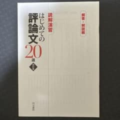 はじめての評論文20選 解答・解説編　明治書院のサムネイル