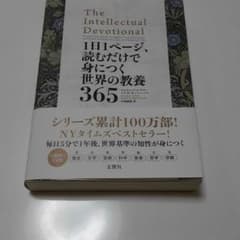 1日1ページ、読むだけで身につく世界の教養365のサムネイル