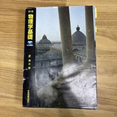 物理学基礎 第5版 原康夫 学術図書出版社のサムネイル
