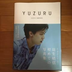 羽生結弦 写真集 YUZURUのサムネイル