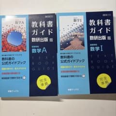 教科書ガイド 数研出版版 数学I 数学A 2冊セットのサムネイル