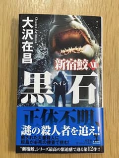 新宿鮫 XII 黒石 大沢在昌のサムネイル