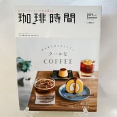 珈琲時間「クールなCOFFEE」2019年8月号のサムネイル