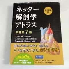 PINコード未開封・未使用　ネッター解剖学アトラス[電子書籍付](原書第7版) PINコード未開封・未使用 ネッター解剖学アトラス[電子書籍付](原書第7