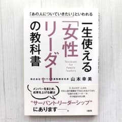 一生使える「女性リーダー」の教科書 「あの人についていきたい」といわれるのサムネイル