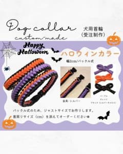 ハロウィンカラー　犬用首輪 パラコード ハンドメイド 【受注制作】のサムネイル