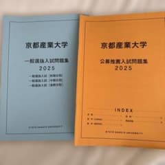京都産業大学 入試問題集 2025 一般選抜 公募推薦のサムネイル