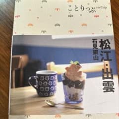 松江・出雲 石見銀山のサムネイル