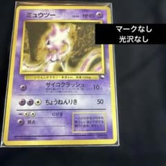 ミュウツー/クイックスターターギフト(光沢なし＆マークなし) ポケモンカード旧裏 希少・旧裏】ミュウツー Mewtwo クイックスターターギフト マークなし